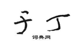 骆恒光于丁草书个性签名怎么写