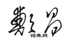 骆恒光郑昌草书个性签名怎么写