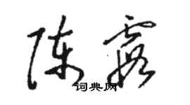骆恒光陈霞草书个性签名怎么写