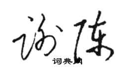 骆恒光谢陈草书个性签名怎么写