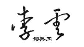 骆恒光李云草书个性签名怎么写