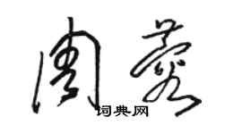 骆恒光周蓉草书个性签名怎么写