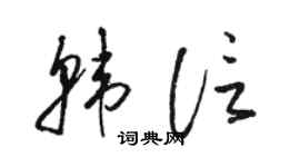 骆恒光韩信草书个性签名怎么写