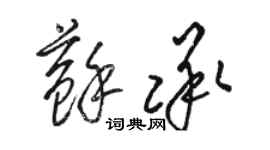 骆恒光苏承草书个性签名怎么写