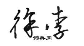 骆恒光徐李草书个性签名怎么写