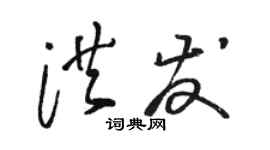骆恒光洪发草书个性签名怎么写