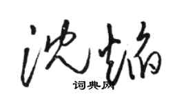 骆恒光沈焰草书个性签名怎么写