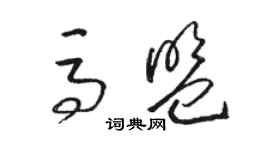 骆恒光马盟草书个性签名怎么写