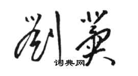 骆恒光刘冀草书个性签名怎么写