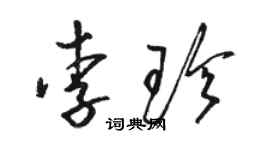 骆恒光李珍草书个性签名怎么写