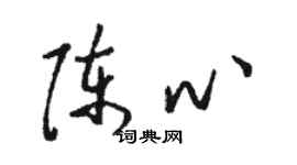 骆恒光陈心草书个性签名怎么写