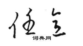 骆恒光任意草书个性签名怎么写
