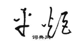 骆恒光平炬草书个性签名怎么写