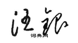 骆恒光汪银草书个性签名怎么写