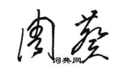 骆恒光周葵草书个性签名怎么写