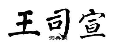 翁闿运王司宣楷书个性签名怎么写