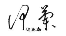 骆恒光何兰草书个性签名怎么写