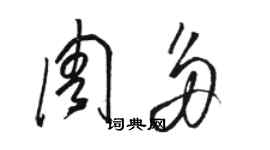 骆恒光周多草书个性签名怎么写