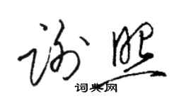 骆恒光谢照草书个性签名怎么写
