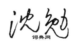 骆恒光沈勉草书个性签名怎么写