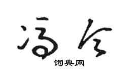 骆恒光冯令草书个性签名怎么写