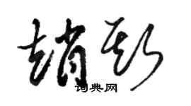 骆恒光赵斯草书个性签名怎么写