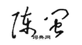 骆恒光陈闽草书个性签名怎么写