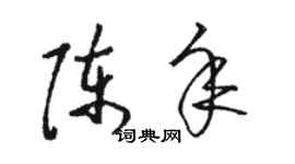 骆恒光陈年草书个性签名怎么写