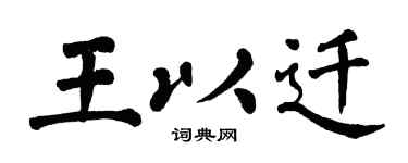 翁闿运王以迁楷书个性签名怎么写