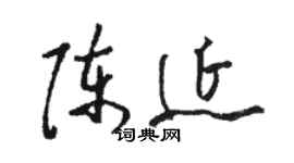 骆恒光陈延草书个性签名怎么写