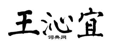 翁闿运王沁宜楷书个性签名怎么写