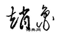 骆恒光赵鲁草书个性签名怎么写
