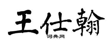 翁闿运王仕翰楷书个性签名怎么写
