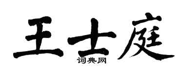 翁闿运王士庭楷书个性签名怎么写