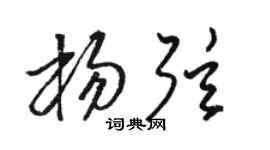 骆恒光杨弦草书个性签名怎么写