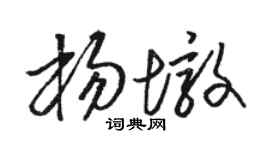 骆恒光杨墩草书个性签名怎么写