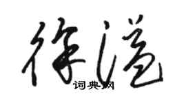 骆恒光徐溢草书个性签名怎么写
