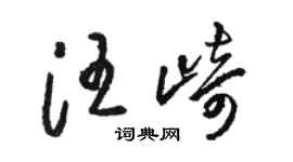 骆恒光汪崎草书个性签名怎么写