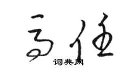 骆恒光马任草书个性签名怎么写