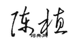 骆恒光陈植草书个性签名怎么写