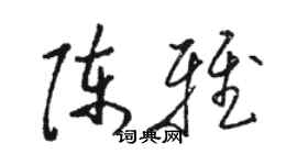 骆恒光陈雅草书个性签名怎么写