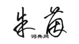骆恒光朱茵草书个性签名怎么写