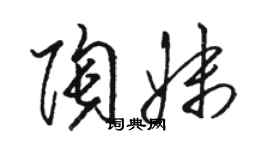 骆恒光陶妹草书个性签名怎么写