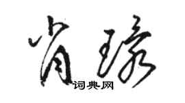 骆恒光肖环草书个性签名怎么写