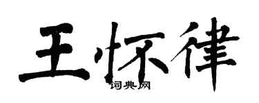 翁闿运王怀律楷书个性签名怎么写
