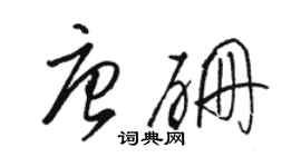 骆恒光唐硼草书个性签名怎么写