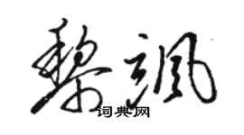 骆恒光黎飒草书个性签名怎么写