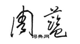 骆恒光周蓝草书个性签名怎么写