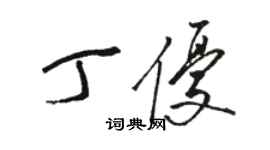 骆恒光丁优草书个性签名怎么写