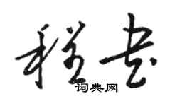 骆恒光程书草书个性签名怎么写